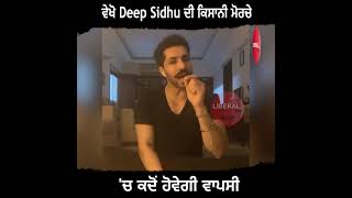 ਵੇਖੋ Deep Sidhu ਦੀ ਕਿਸਾਨੀ ਮੋਰਚੇ 'ਚ ਕਦੋਂ ਹੋਵੇਗੀ ਵਾਪਸੀ