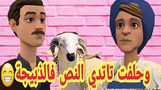 (بوشعيب والضاوية 262)عيشة لسقت فنسيبها لسقة صحيحة 🤪وحلفت تاتدي النص فالذبيجة😁😁