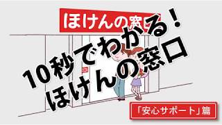 10秒でわかる「ほけんの窓口で安心サポート」篇