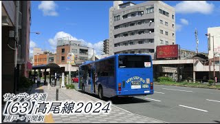 サンデン交通【63】高尾線2024（唐戸→下関駅）