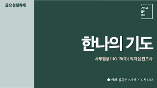 한나의 기도 (사무엘상 1장 10-18절) | 박지섭 전도사 | 금요성령축제 (2025.1.17)