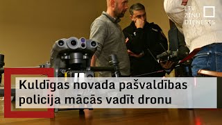 Kuldīgas novada pašvaldības policija mācās vadīt dronu