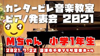 カンタービレ音楽教室発表会 2021　ピアノソロ Mちゃん（小学１年生）　演奏曲：元気な少年、にじいろのおくりもの