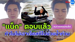 แน็ก ชาลี ตอบตรงๆ หลังเจอคำถาม ทำไมไม่เอาเจ็ตสกีไปช่วยน้ำท่วม