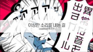 [ 발음 ] 이상한 소리를 내는 걸 - CosMo@폭주P ( feat. 오토마치 우나 )