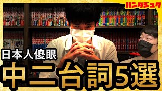 【有趣日本文化】真的不要這樣說！！會讓日本人傻眼「中二」台詞五選！｜日本文化｜繁田塾日語