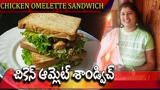 CHICKEN OMELETTE SANDWICH |  నోరూరించే చికెన్ ఆమ్లెట్ శాండ్విచ్ ఇలా చేసి చూడండి | Godarolla Vantalu