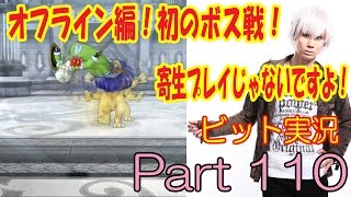 【DQX】〜白のほこらの洞くつ攻略編〜【ビット顔出し実況】Part 110