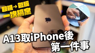 直營店取 iPhone 14 / iPhone 15 後第一件事！立馬到隔壁好好保護手機 ft. 小豪包膜