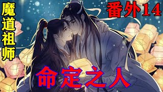 《魔道祖师》之命定之人番外14集众人也满脸的疑惑，因为魏无羡说的有些他们不知道，但是有一件事，当年岐山温氏确实是没有举行射艺大会的。#忘羡#魔道祖师#蓝忘机#魏无羡