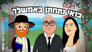 יוסי פנסו - בואי נתחתן באמשלך | מקושקשים