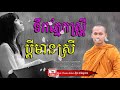 ទឹកភ្នែកស្ត្រីប្តីមានស្រី មេរៀនជីវិត សាងកម្លាំងចិត្ត កំណាព្យអប់រំ by bun chansokhen ប៊ុន ចាន់សុខេន