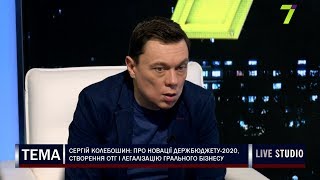 Сергій Колебошин: про новації держбюджету-2020, створення ОТГ і легалізацію грального бізнесу