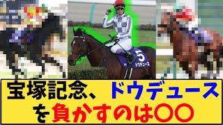 【競馬】「宝塚記念、ドウデュースを負かすのは〇〇」に対する反応【反応集】