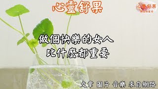 心靈舒果-做個快樂的女人，比什麼都重要