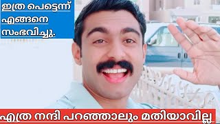 ഇത് എങ്ങനെ സംഭവിച്ചു./ എല്ലാവരോടും നന്ദിയും സ്നേഹവും കടപ്പാടും എന്നും 🙏❤️