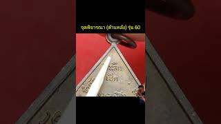 จุดพิจารณา (ด้านหลัง) รุ่นที่ 60 เหรียญพระอาจารย์ฝั้น อาจาโร