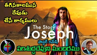 యోసేపు లోని ధైర్యము, విశ్వాసము  మరియు ఓర్పు | Daily Eternal Life Words