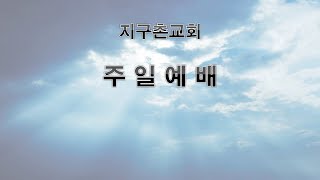 창원 지구촌교회 2023.10.08 - 오후찬양예배 - 내 모습을 이해하기 - 홍성신 목사