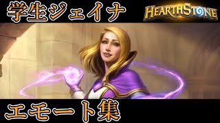 【ハースストーン】 学生ジェイナエモート集 【Hearthstone】