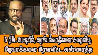 ரஜினியின் 5 நிமிட  பேட்டியில், அரண்டு போன அரசியல்வாதிகள், மிரண்டு போன மீடியாக்கள்