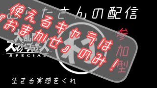 【スマブラSP】視聴者参加型じゃい！！おまかせでかかってこい！！