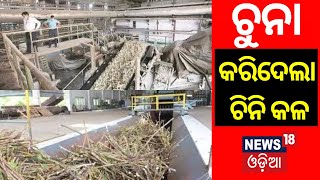 ଚୁନା କରିଦେଲା ଚିନିକଳ | Sugar Making From Sugarcane Process At Aska Sugar Factory | Ganjam News | N18V