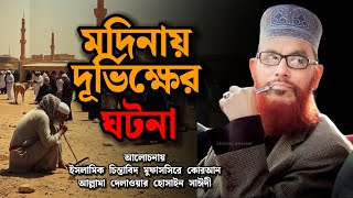 মদিনায় দূর্ভিক্ষের ঘটনা | সাঈদী ওয়াজ | Allama Dilawar Hussain Saidi