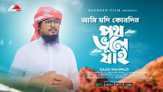 আমি যদি কোনদিন পথ ভুলে যাই | Ami Jodi Konodin Poth Vhule Jai | Saad Mahmud | Islamic Song Gojol