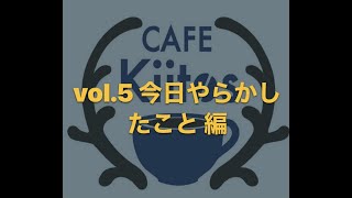 vol.5 今日やらかしたこと 編