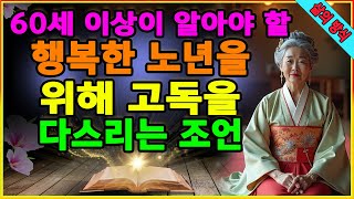 60세 이상이 알아야 할, 행복한 노년을 위해 고독을 다스리는 조언. 왜 노년에 혼자 살아야 하는가. 인생의 마지막 여정을 앞두고 버려야 할 것들. 노년의 지혜에 대해 말하는 책.