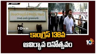 Congress Foundation Day :కాంగ్రెస్ 138వ ఆవిర్భావ దినోత్సవం |138th Foundation Day |Rahul Gandhi |10TV