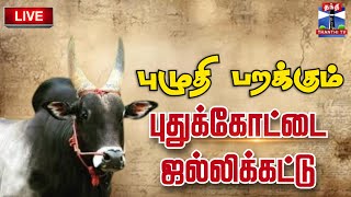 🔴LIVE : புழுதி பறக்கும் புதுக்கோட்டை ஜல்லிக்கட்டு போட்டி! | Pudukottai Jallikattu 2025 | தொடர் நேரலை