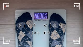 [다이어트 브이로그 #6] -12kg 유지어터의 아침 일상ㅣ2편