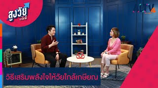 วิธีเสริมพลังใจให้วัยใกล้เกษียณ  | สูงวัยวาไรตี้ (ุ15 ก.พ. 66)