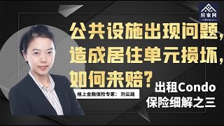 【房东网访谈】公共设施出问题造成大楼居住单元损失，谁应该来赔付？