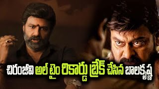 చిరంజీవి ఆల్ టైం రికార్డు బ్రేక్ చేసిన నందమూరి నటసింహం బాలకృష్ణ ||