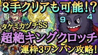 【モンスト】運ボ無しで8手クリアも可能！？守護獣の森の超絶キングクロッチを運枠3ワンパン攻略！