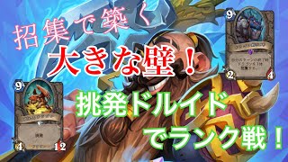 《ハースストーン》壁を築き続けろ！挑発ドルイドでランク戦！