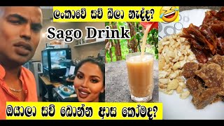 Sago Drink ඔයාලා සව් බොන්න ආස කොමද ? මෙහෙම බීලා බලාන්න . #sagodrink #foodvlog @Dimmafoodanddrink