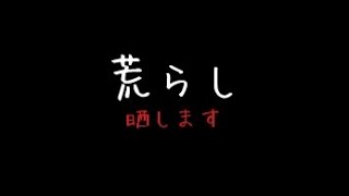 R6S 荒らし発生中、一番下のプレーヤーが荒らしです　 拡散希望