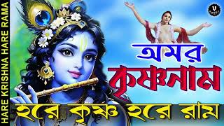 অমর কৃষ্ণনাম || HARE KRISHNA HARE RAMA || #nonstopkirtan #banglakirtan #krishna #harinamsankirtan