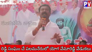 రెడ్డి సంఘం చే పలమనేర్ లో యోగి వేమారెడ్డి వేడుకలు