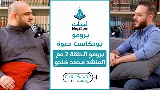 بودكاست دعوة | برومو الحلقة 2 | المنشد @Mohamedkendo | لبنان دعوة