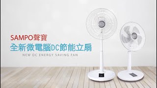 聲寶 SAMPO 微電腦遙控DC節能桌立扇 SK-FA14DR/SK-FA16DR