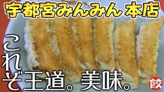 【最強の飯テロ】宇都宮みんみん本店 #01