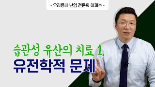 습관성 유산의 치료, 유전학적 문제