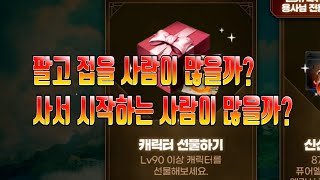 캐릭터 선물하기가 나온다고? 드디어 끝물인가?🔵 리니지 리마스터 Lineage Remastered