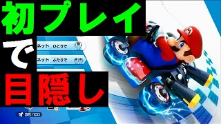 完全初見で『目隠し』マリオカート8【実況】