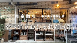 【中目黒・代官山vlog】本・雑貨・洋服屋さん巡り/おすすめグルメ/ランチ/カフェ/ラーメン